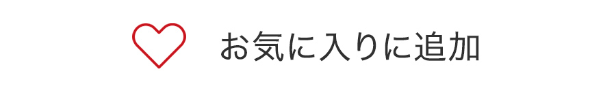 お気に入りに追加